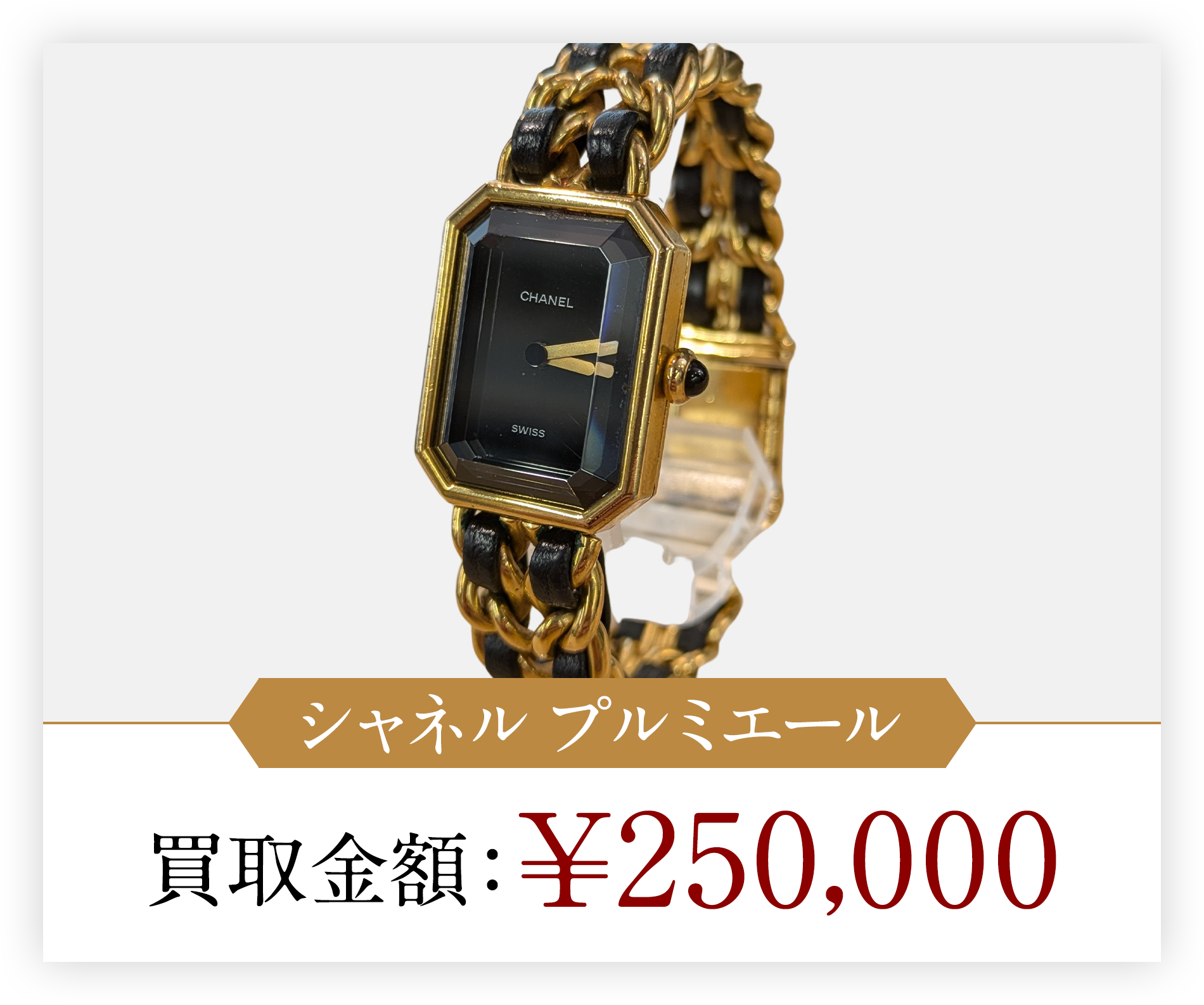 シャネル プルミエール