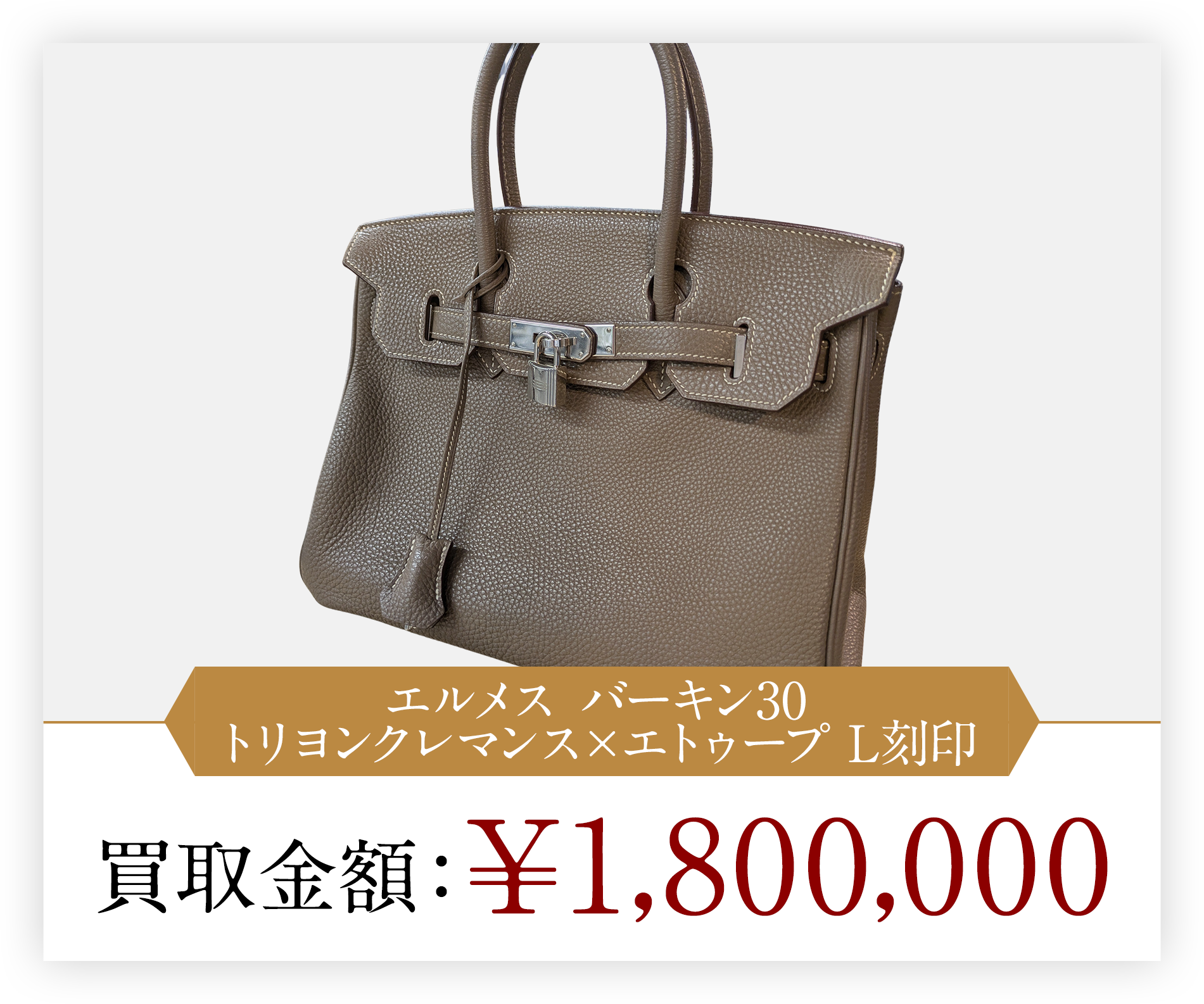 エルメス バーキン30 トリヨンクレマンス×エトゥープ □L刻印