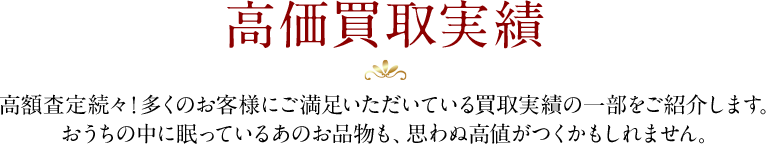 高価買取実績
