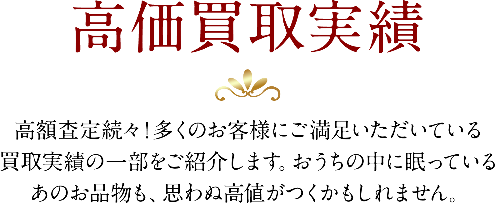 高価買取実績