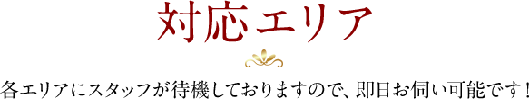 対応エリア