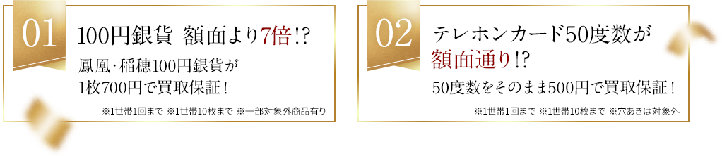 01：100円銀貨額面より7倍⁉/02：テレホンカード50度数が額面通り⁉