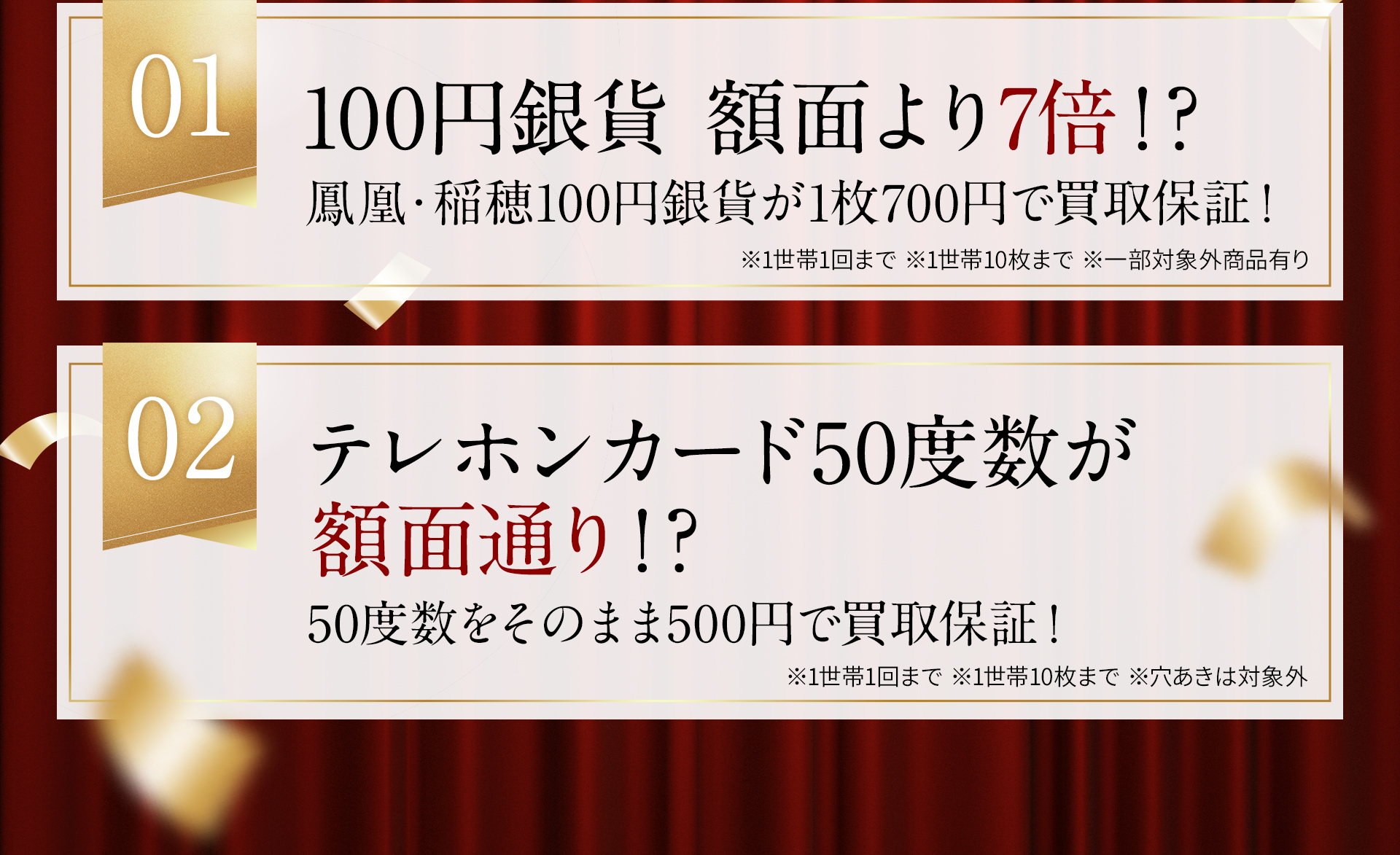 01：100円銀貨額面より7倍⁉/02：テレホンカード50度数が額面通り⁉