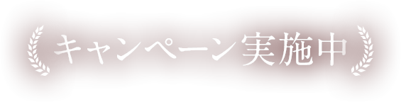 キャンペーン実施