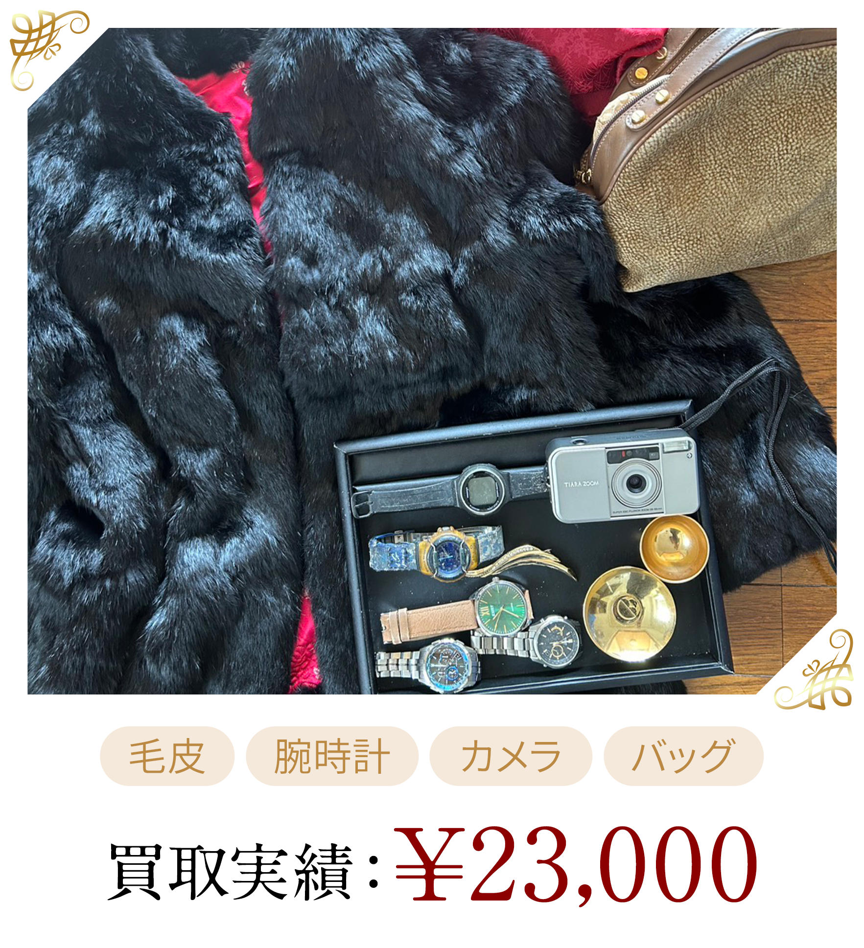 買取金額￥23,000