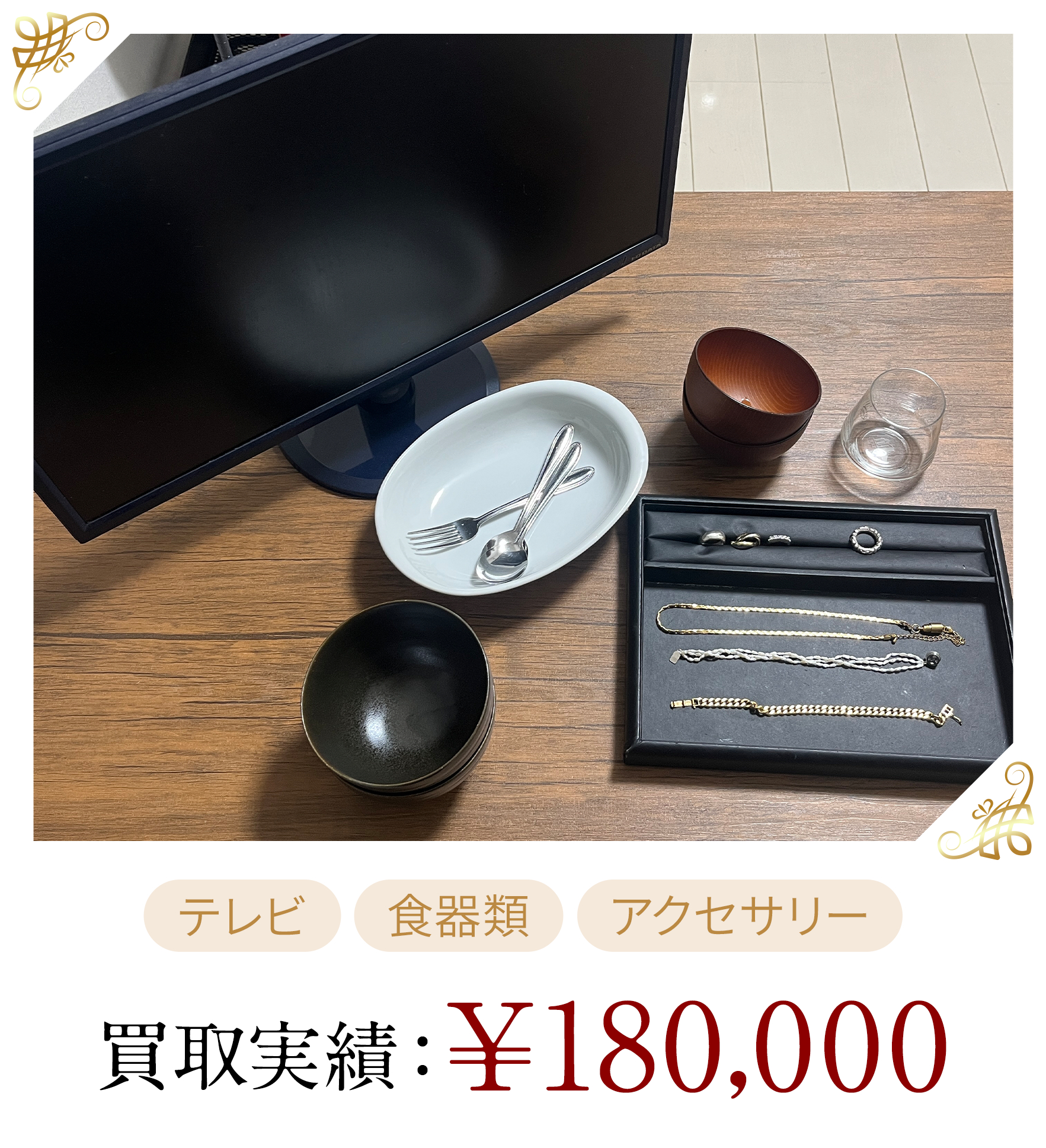 買取金額￥180,000