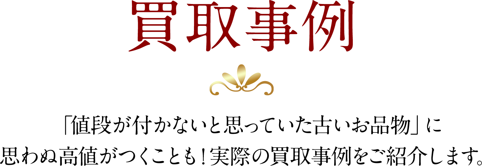 買取事例