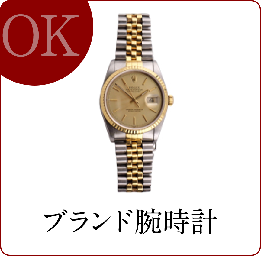 ブランド腕時計