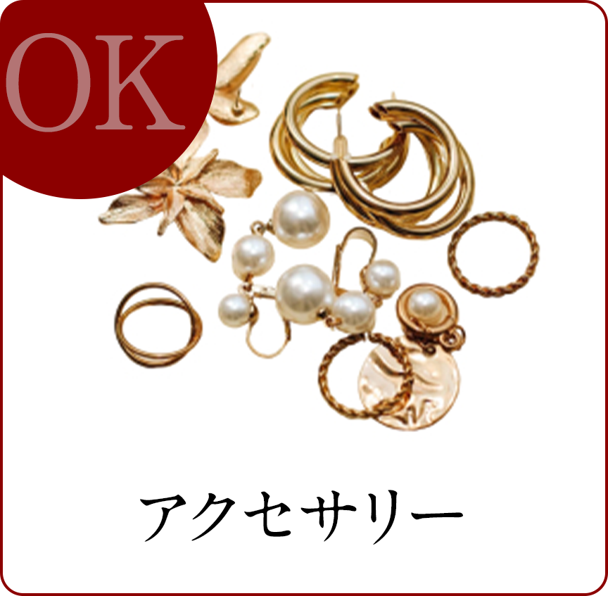 アクセサリー
