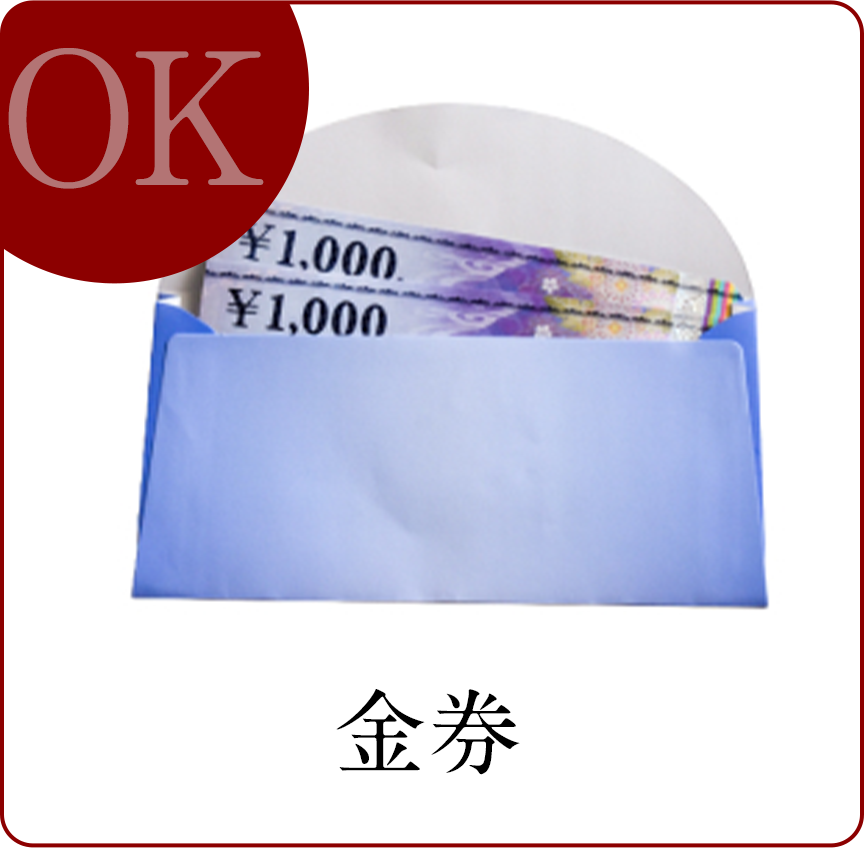 金券