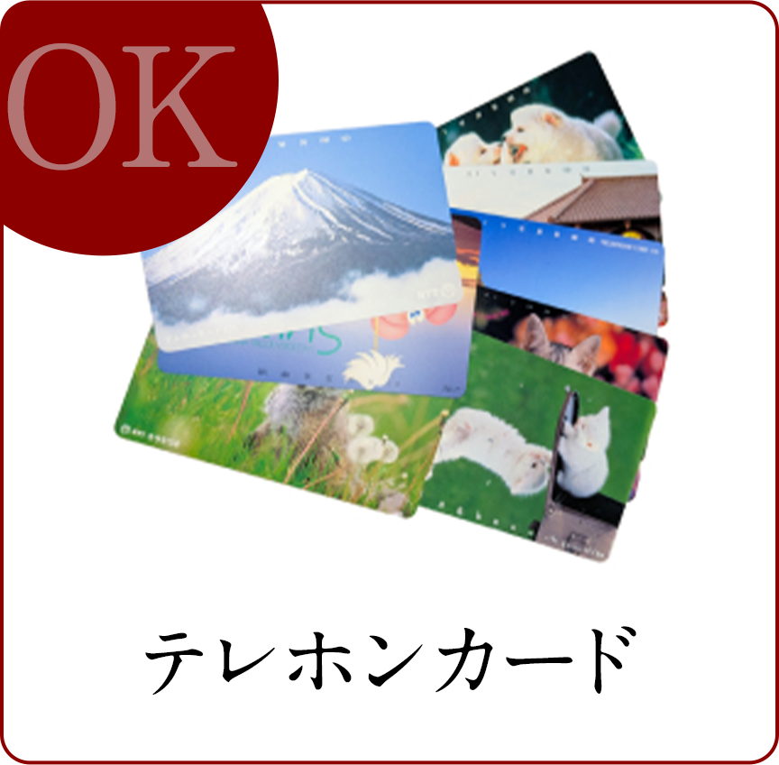 テレホンカード