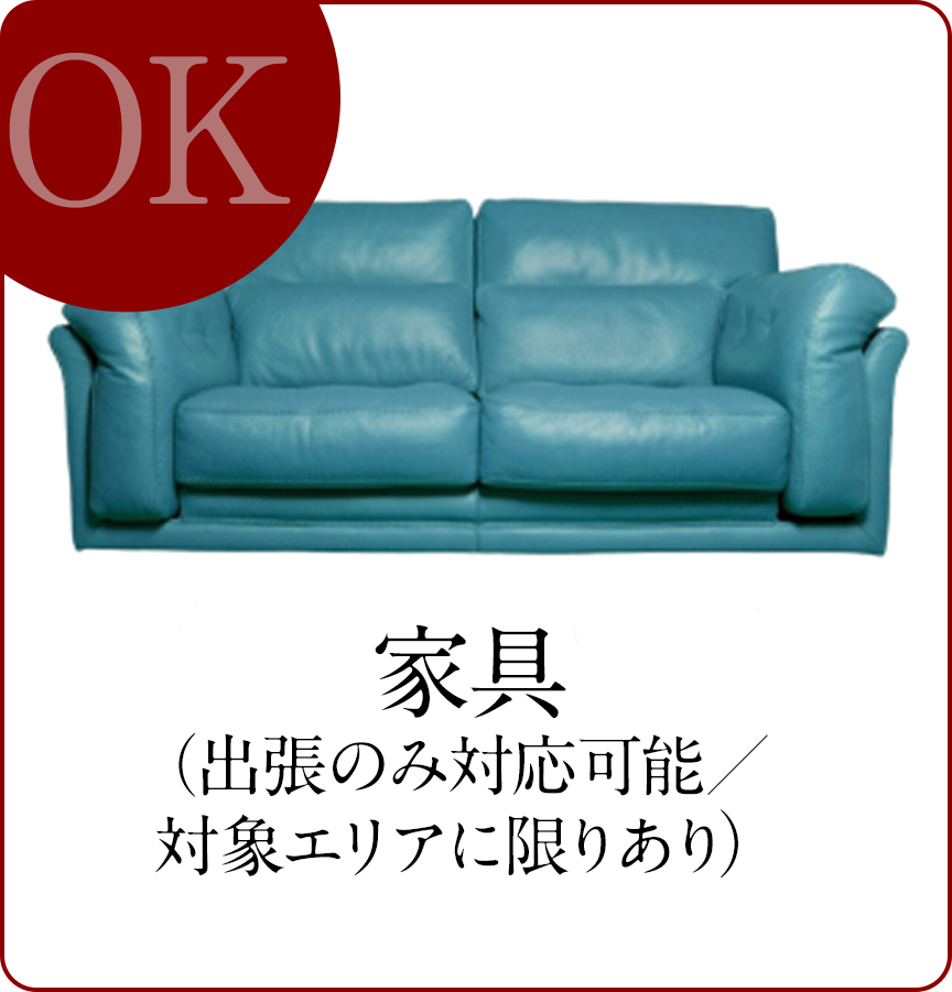 家具