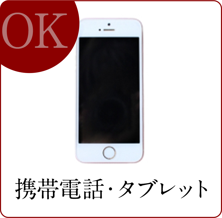 携帯電話・タブレット