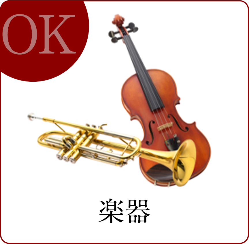 楽器