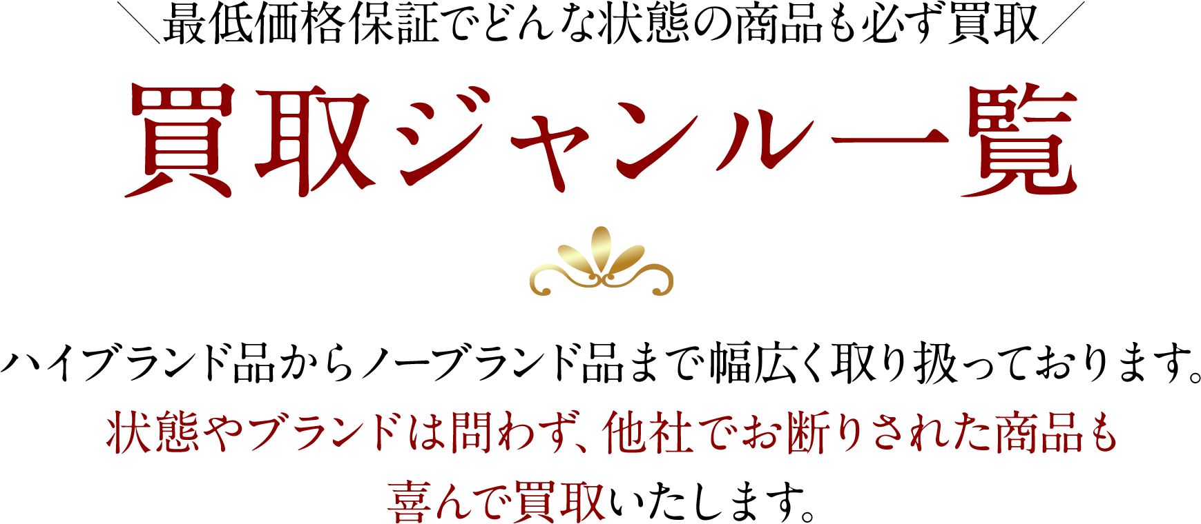 買取ジャンル一覧