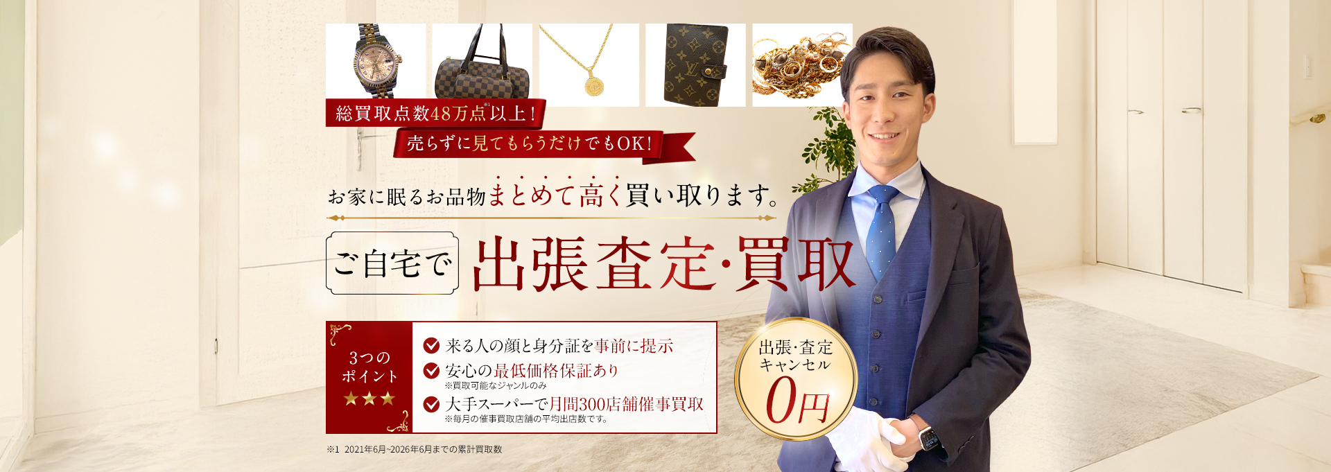 お家に眠るお品物まとめて高く買い取ります。ご自宅で出張査定・買取 出張・査定・キャンセル0円