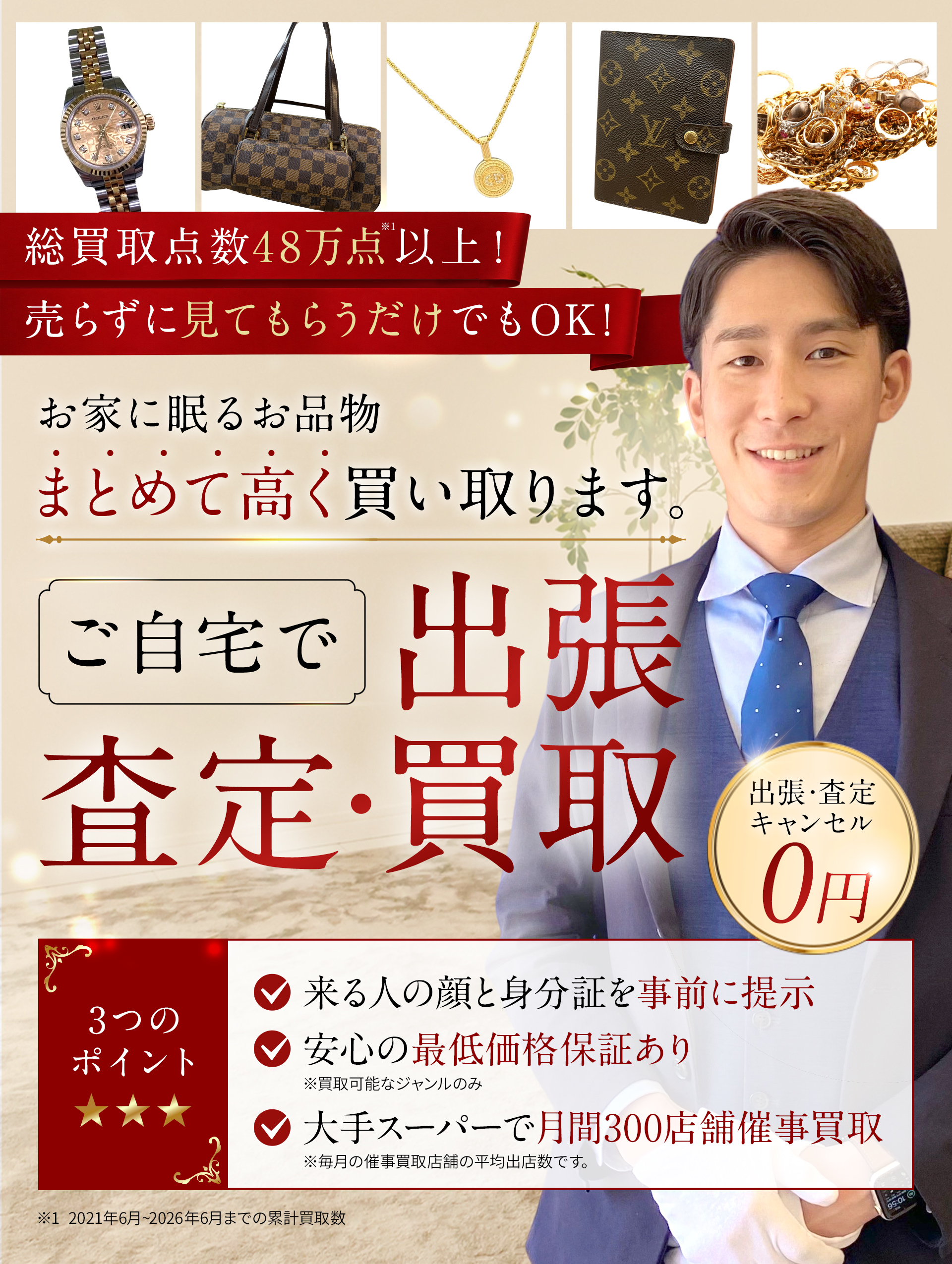 お家に眠るお品物まとめて高く買い取ります。ご自宅で出張査定・買取 出張・査定・キャンセル0円