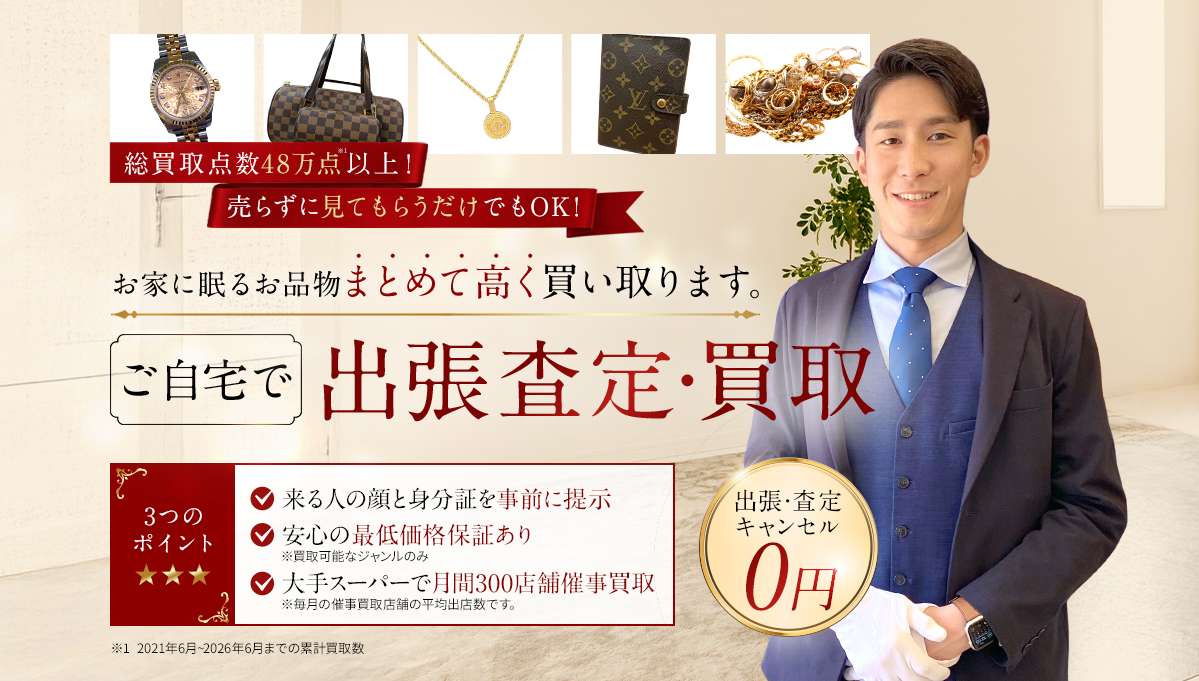 お家に眠るお品物まとめて高く買い取ります。ご自宅で出張査定・買取 出張・査定・キャンセル0円