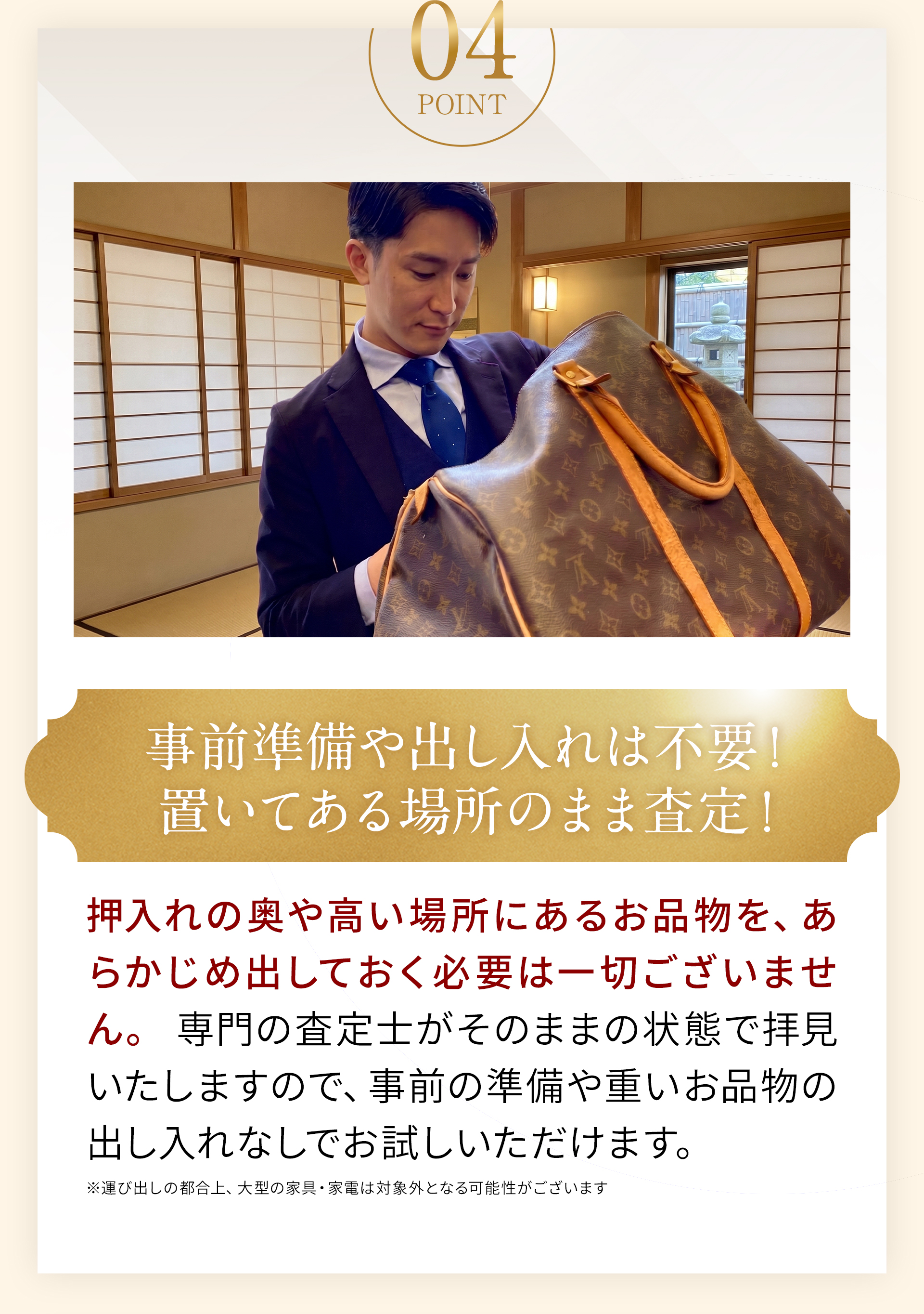 04事前準備や出し入れは不要！置いてある場所のまま査定！