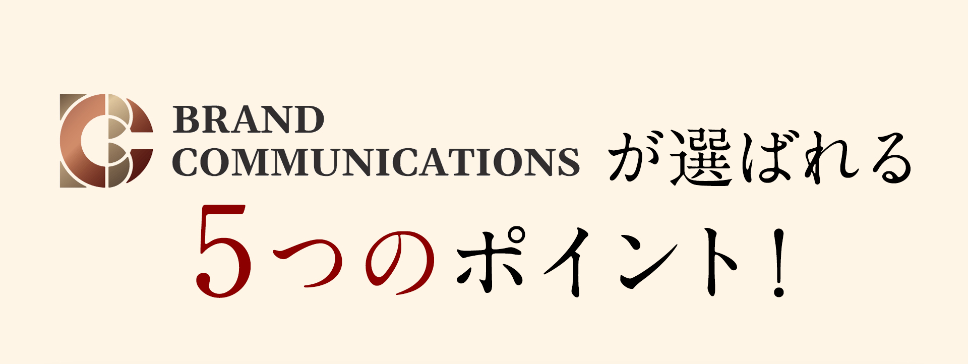 ブランドコミュニケーションズが選ばれる5つのポイント！