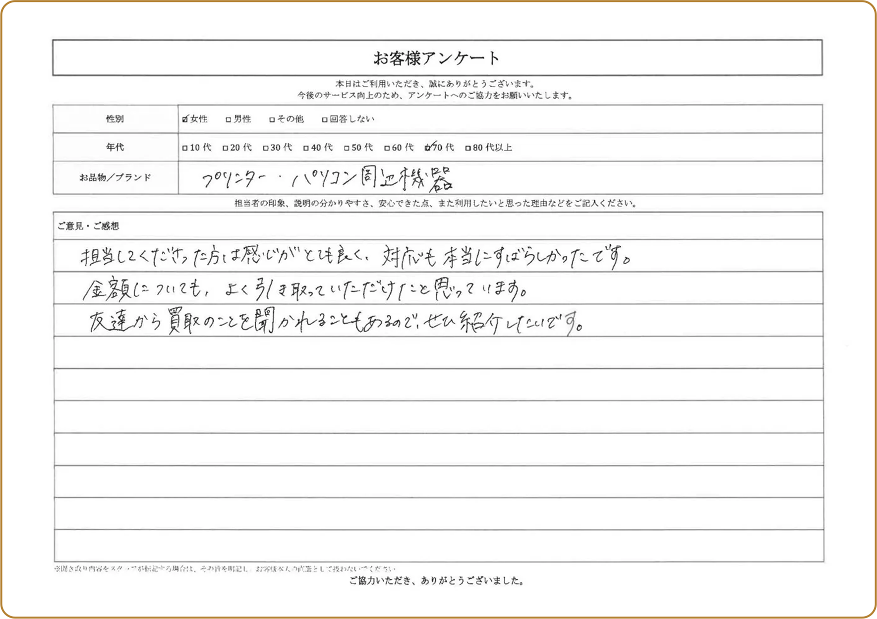 お客様の声直筆16