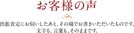 お客様の声