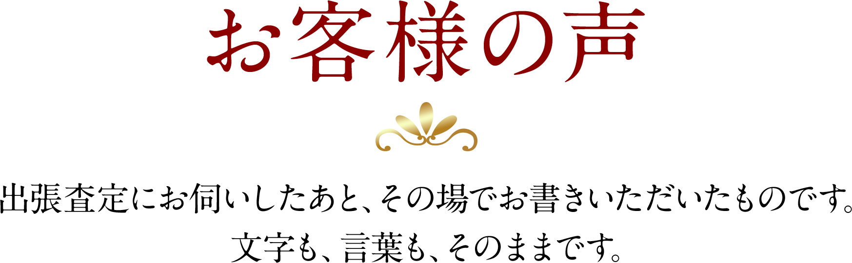 お客様の声