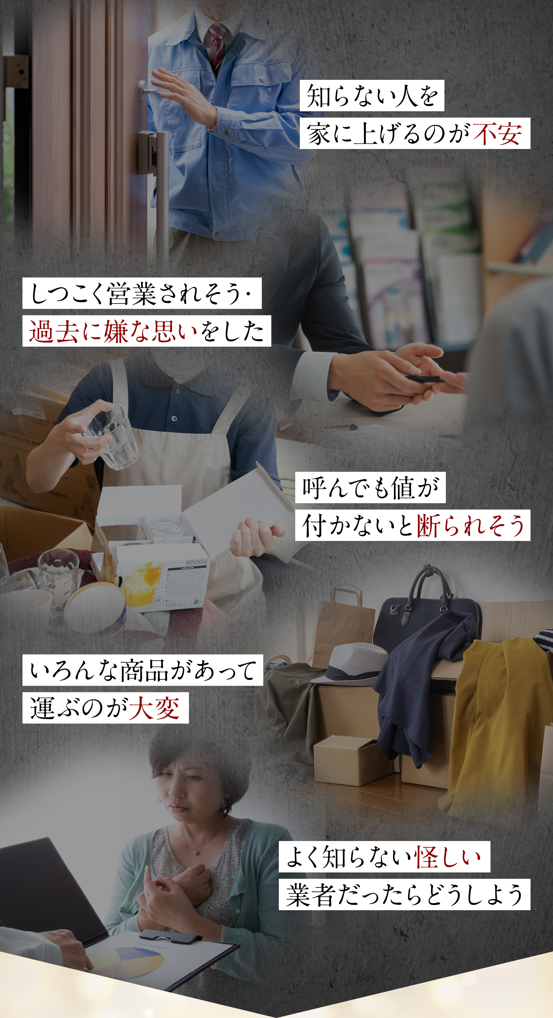 知らない人を家に上げるのが不安・しつこく営業されそう・過去に嫌な思いをした・呼んでも値がつかないと断られそう・いろんな商品があって運ぶのが大変・よく知らない怪しい業者だったらどうしよう